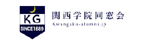 関西学院同窓会