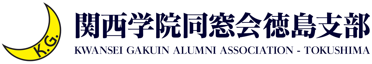 関西学院同窓会徳島支部
